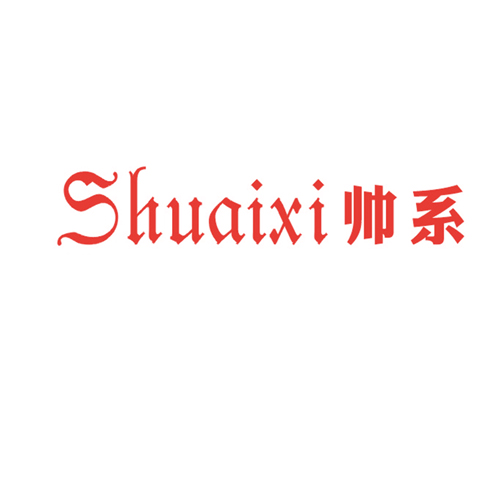 帅系