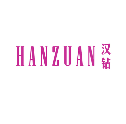 汉钻