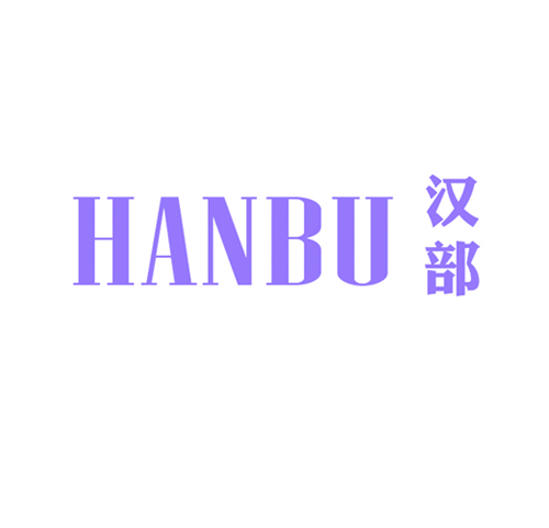 汉部