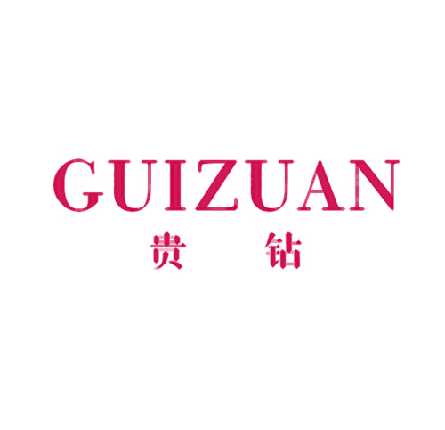 贵钻