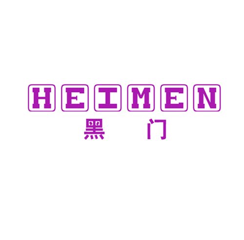 黑门