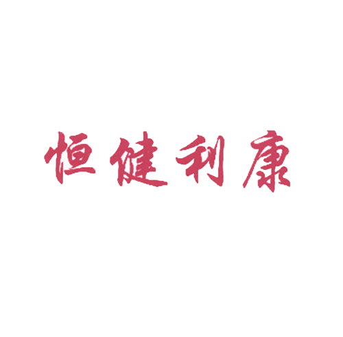 恒健利康