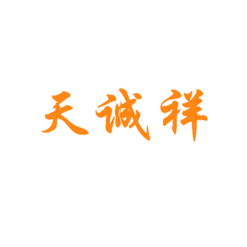 天诚祥