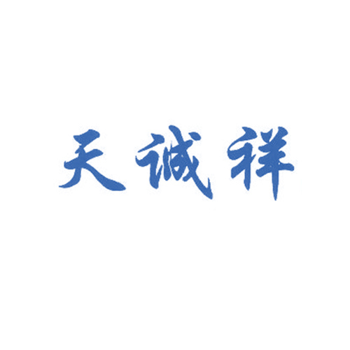 天诚祥