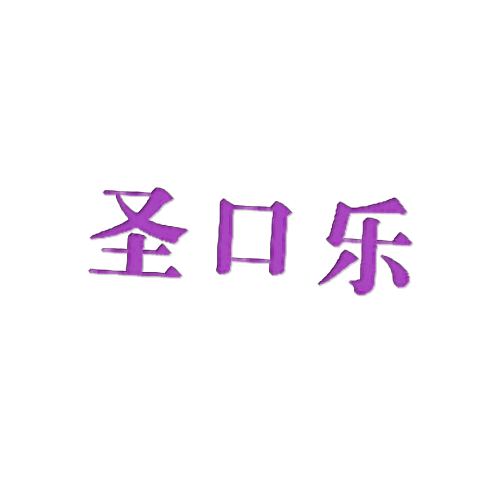 圣口乐