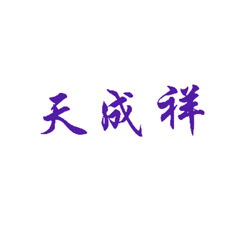 天成祥