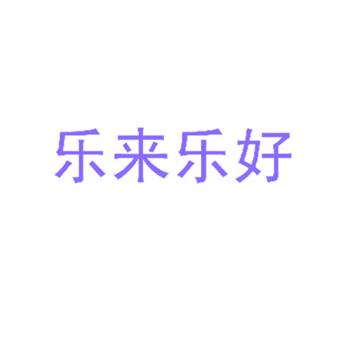乐来乐好