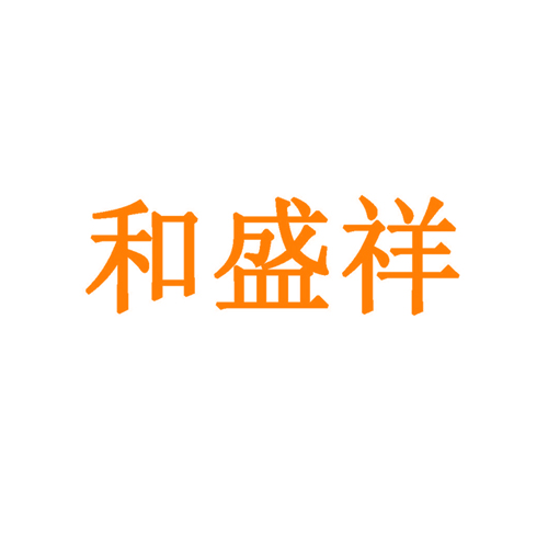 和盛祥