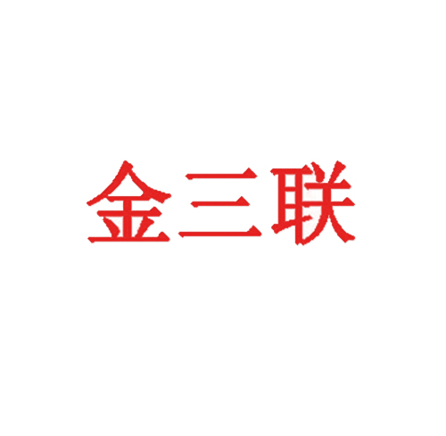 金三联