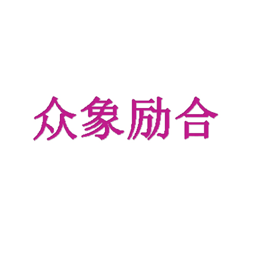 众象励合