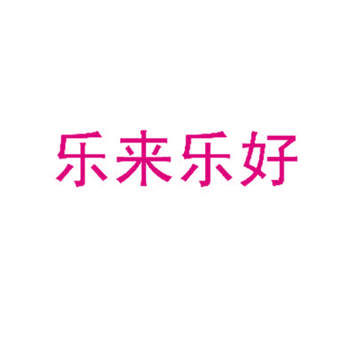 乐来乐好