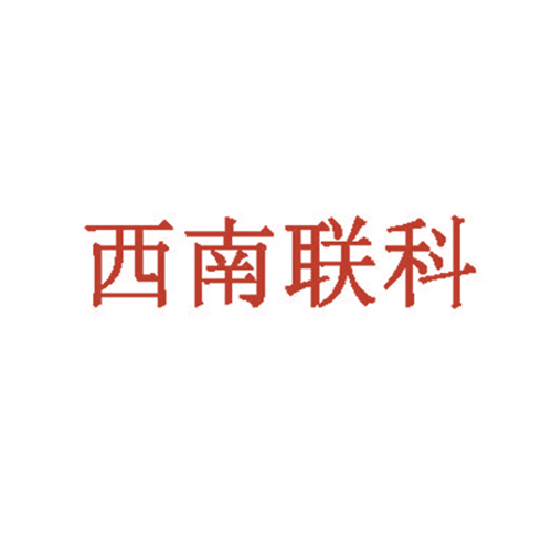 西南联科