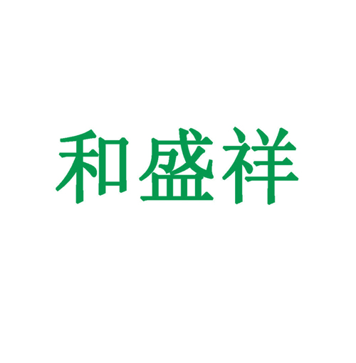 和盛祥