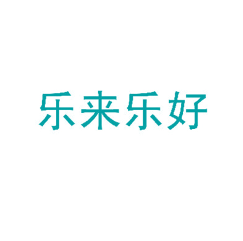乐来乐好