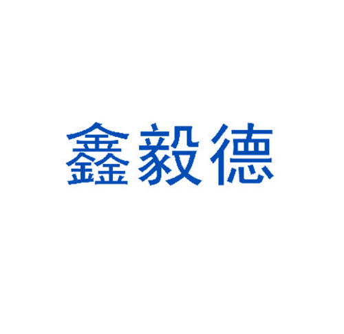 鑫毅德