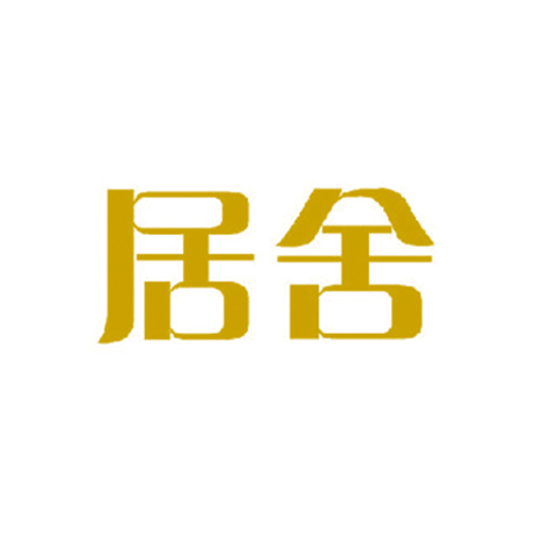 居舍