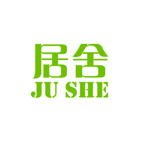 居舍