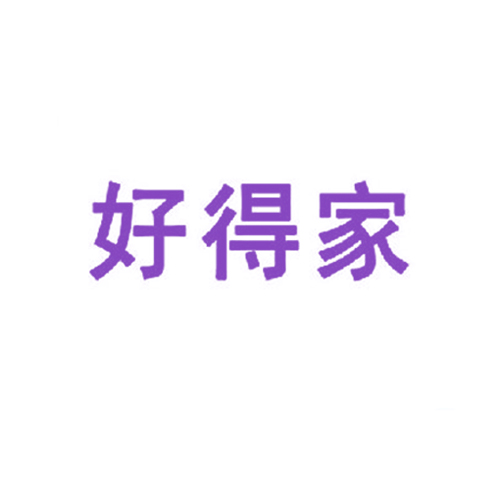 好得家