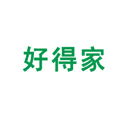 好得家