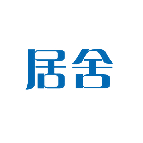 居舍