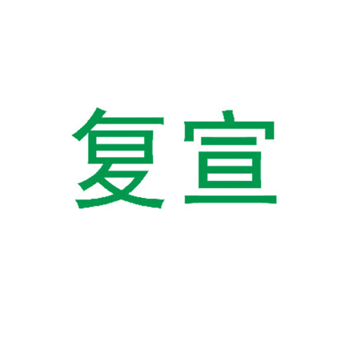 复宣