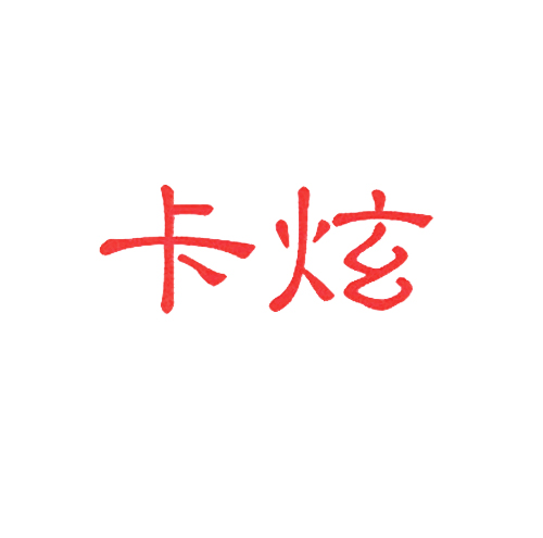卡炫