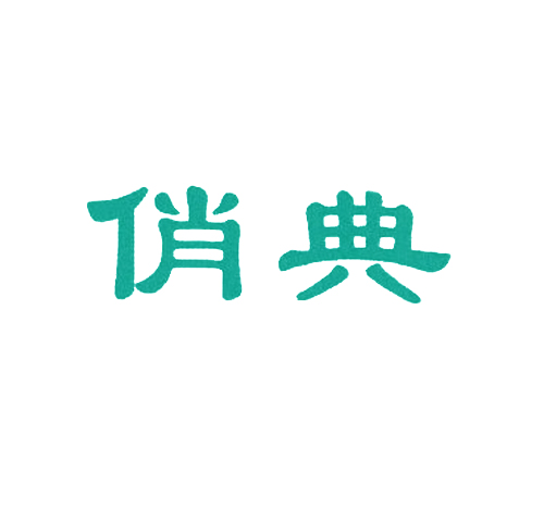 俏典