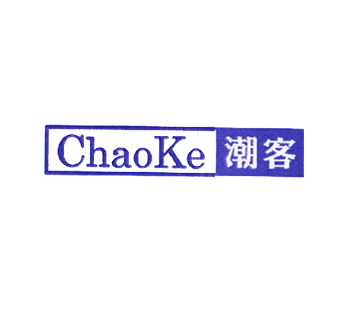 潮客