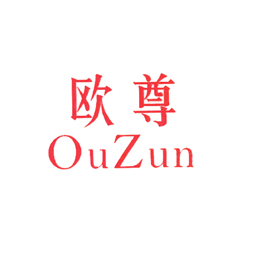 欧尊