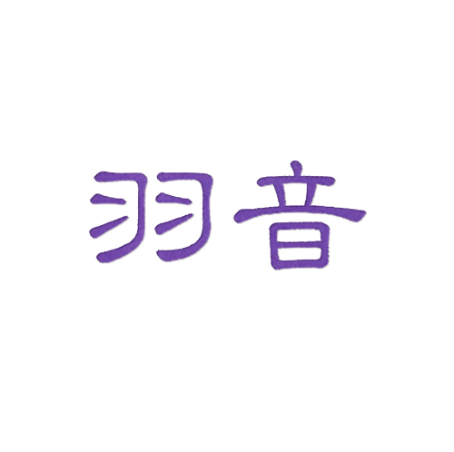 羽音