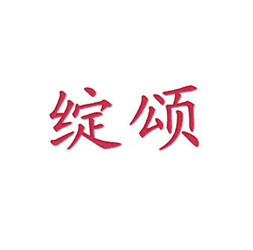 绽颂