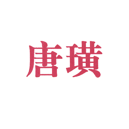 唐璜