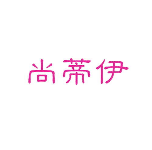 尚蒂伊