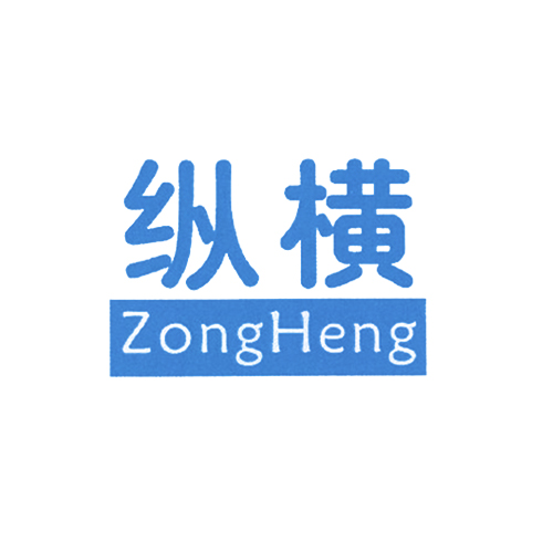 纵横