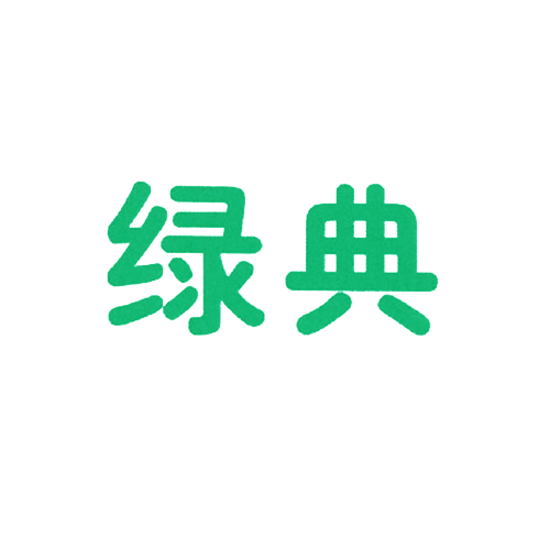 绿典
