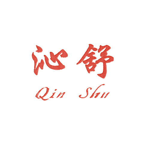 沁舒