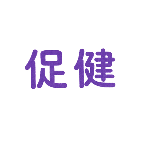 促健