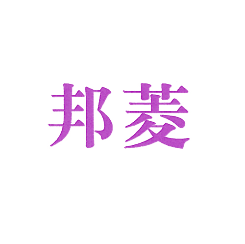 邦菱