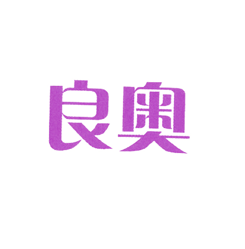 良奥
