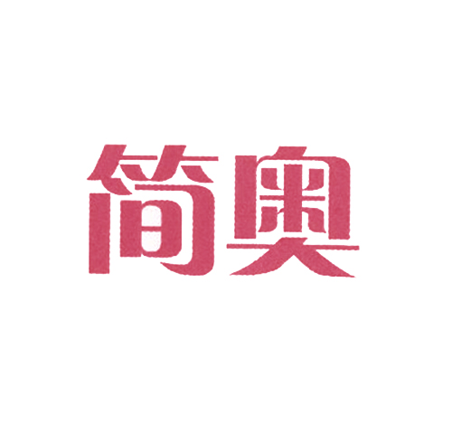 简奥