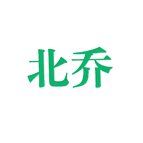 北乔