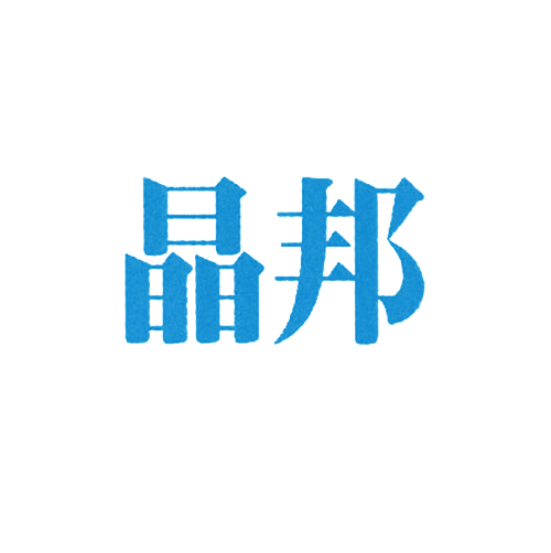 晶邦