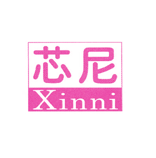 芯尼