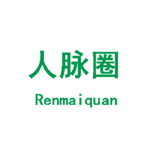人脉圈