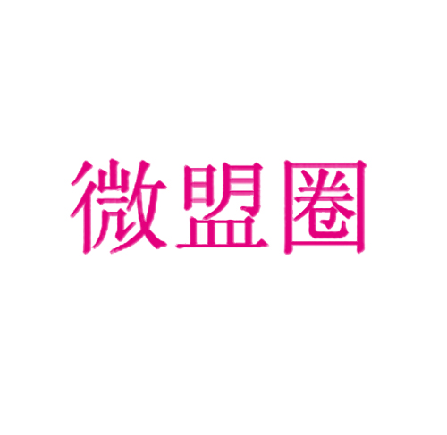 微盟圈