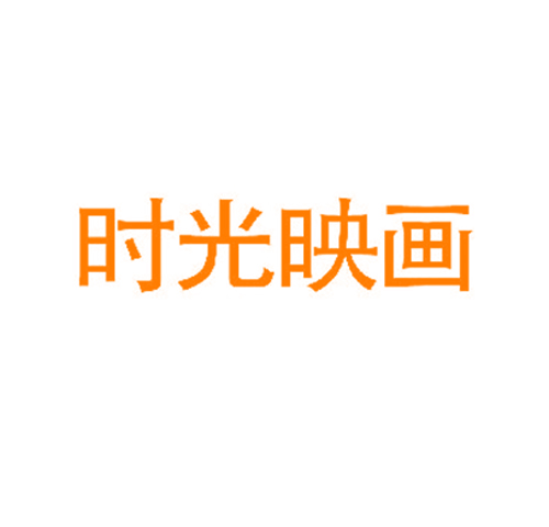 时光映画