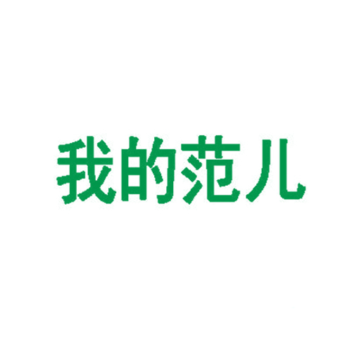 我的范儿