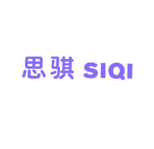 思骐