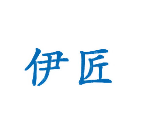 伊匠