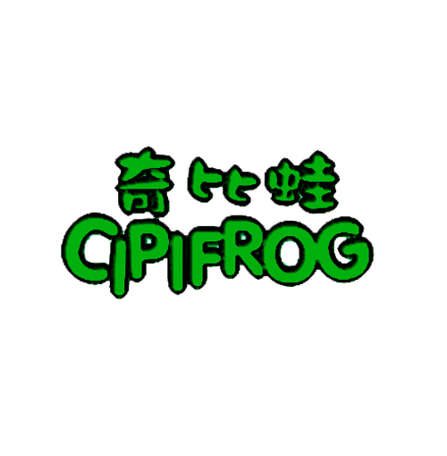 奇比蛙 CIPIFROG